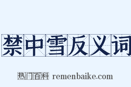 禁中雪反义词是什么意思的图片